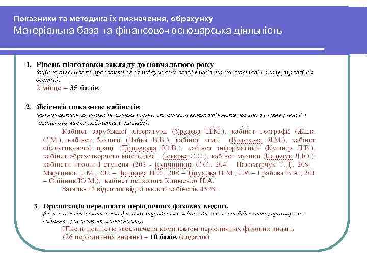 Показники та методика їх визначення, обрахунку Матеріальна база та фінансово-господарська діяльність 