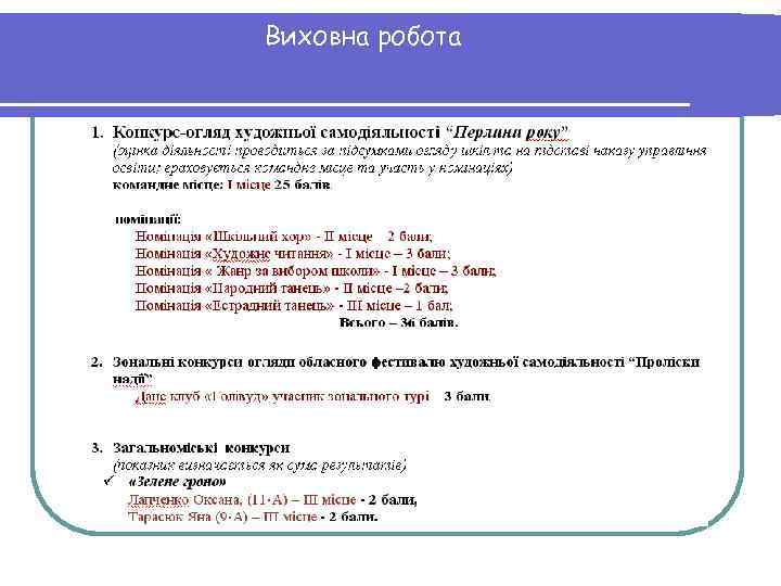 Виховна робота 