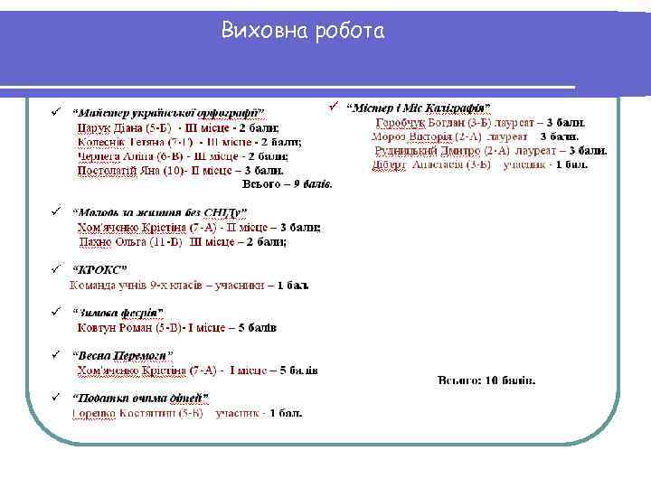 Виховна робота 