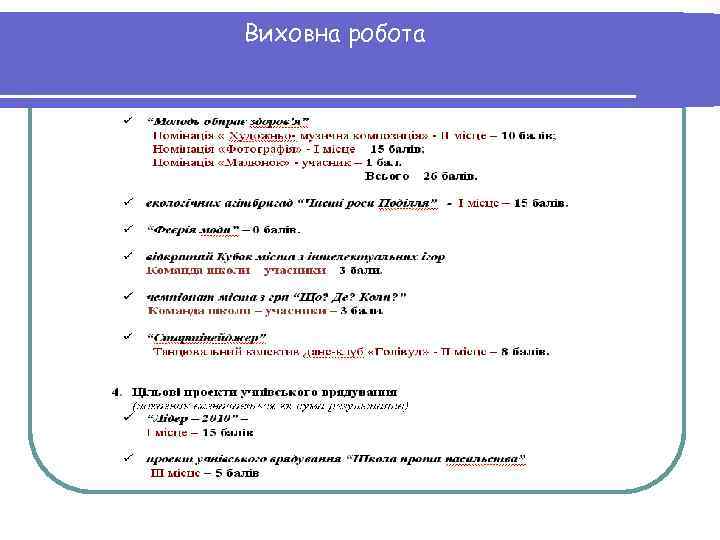 Виховна робота 