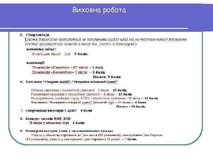 Виховна робота 