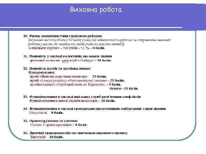 Виховна робота 