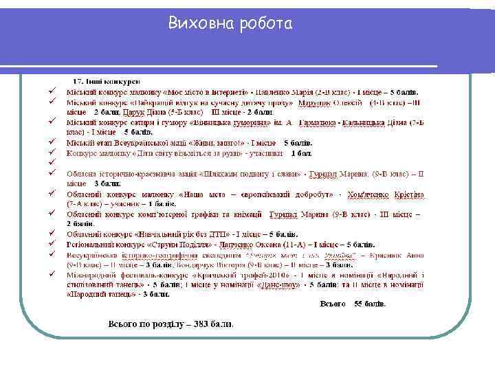 Виховна робота 