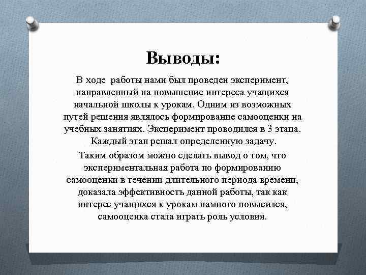 Выводы: В ходе работы нами был проведен эксперимент, направленный на повышение интереса учащихся начальной