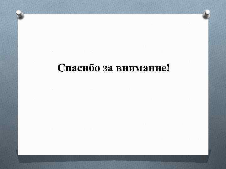 Спасибо за внимание! 