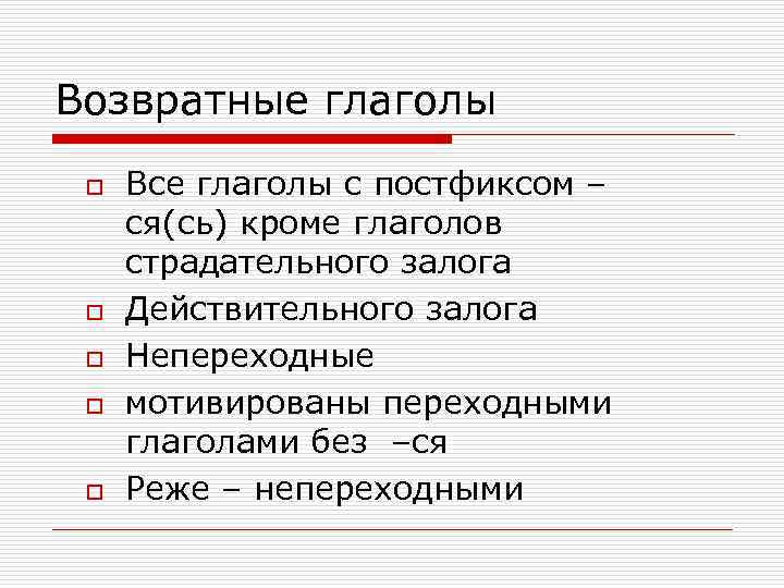 Возвратные глаголы o o o Все глаголы с постфиксом – ся(сь) кроме глаголов страдательного