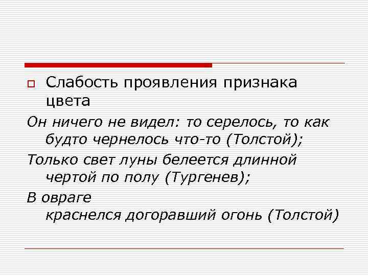 o Слабость проявления признака цвета Он ничего не видел: то серелось, то как будто