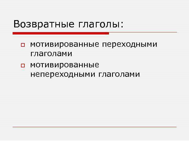 Возвратные глаголы: o o мотивированные переходными глаголами мотивированные непереходными глаголами 