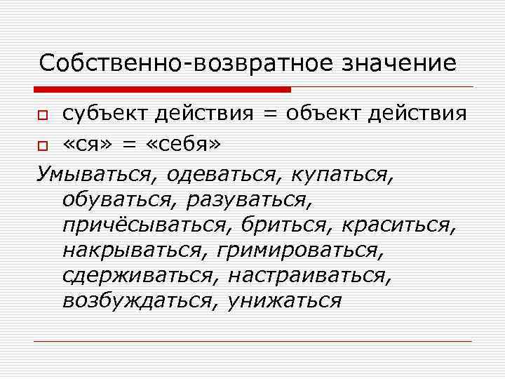 Собственно-возвратное значение субъект действия = объект действия o «ся» = «себя» Умываться, одеваться, купаться,