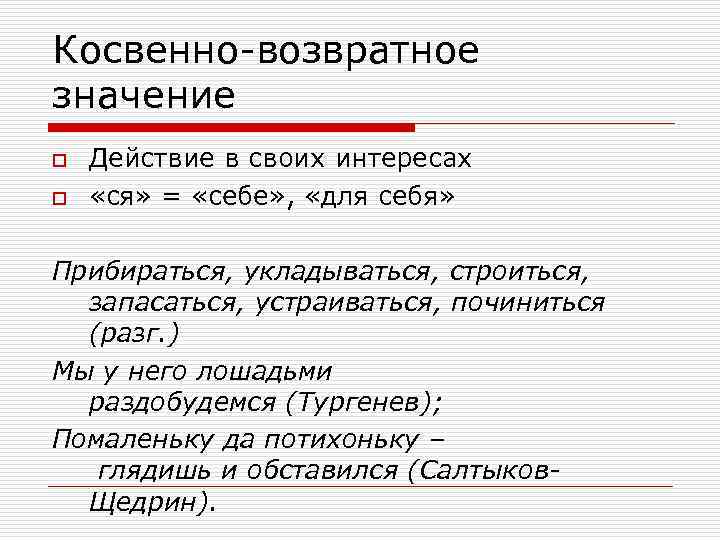 Косвенно-возвратное значение o o Действие в своих интересах «ся» = «себе» , «для себя»