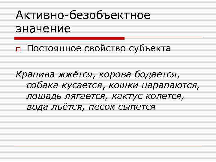 Активно-безобъектное значение o Постоянное свойство субъекта Крапива жжётся, корова бодается, собака кусается, кошки царапаются,