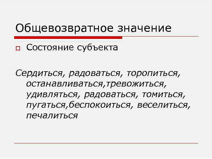 Общевозвратное значение o Состояние субъекта Сердиться, радоваться, торопиться, останавливаться, тревожиться, удивляться, радоваться, томиться, пугаться,