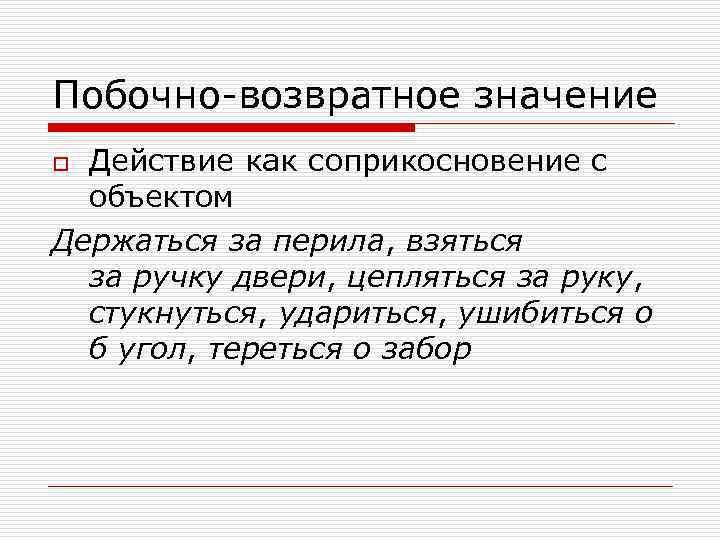 Побочно-возвратное значение Действие как соприкосновение с объектом Держаться за перила, взяться за ручку двери,