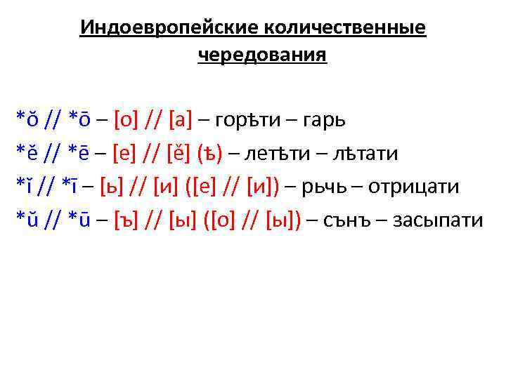 Индоевропейские количественные чередования *ŏ // *ō – [о] // [а] – горѣти – гарь