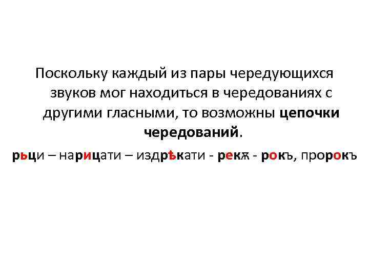 Поскольку каждый из пары чередующихся звуков мог находиться в чередованиях с другими гласными, то