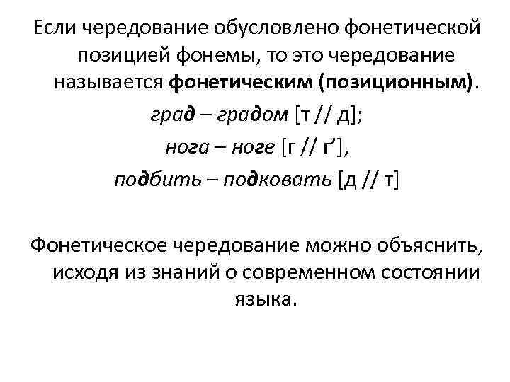 Если чередование обусловлено фонетической позицией фонемы, то это чередование называется фонетическим (позиционным). град –