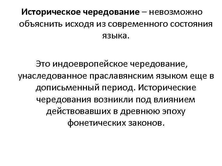 Историческое чередование – невозможно объяснить исходя из современного состояния языка. Это индоевропейское чередование, унаследованное