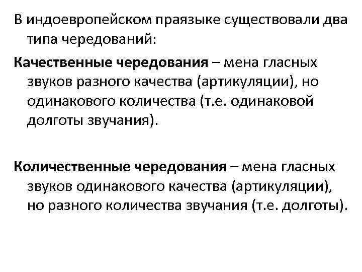 В индоевропейском праязыке существовали два типа чередований: Качественные чередования – мена гласных звуков разного