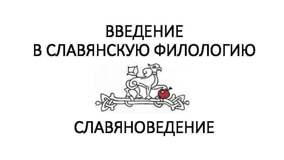 Введение в славянскую филологию. Славяноведение.