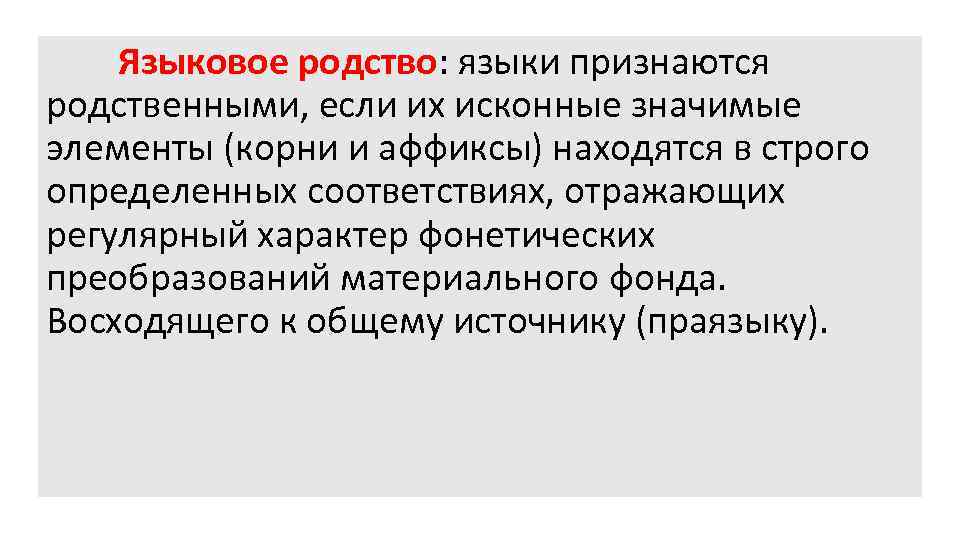 Языковое родство: языки признаются родственными, если их исконные значимые элементы (корни и аффиксы) находятся