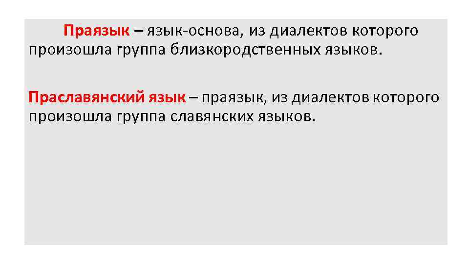 Праязык – язык-основа, из диалектов которого произошла группа близкородственных языков. Праславянский язык – праязык,