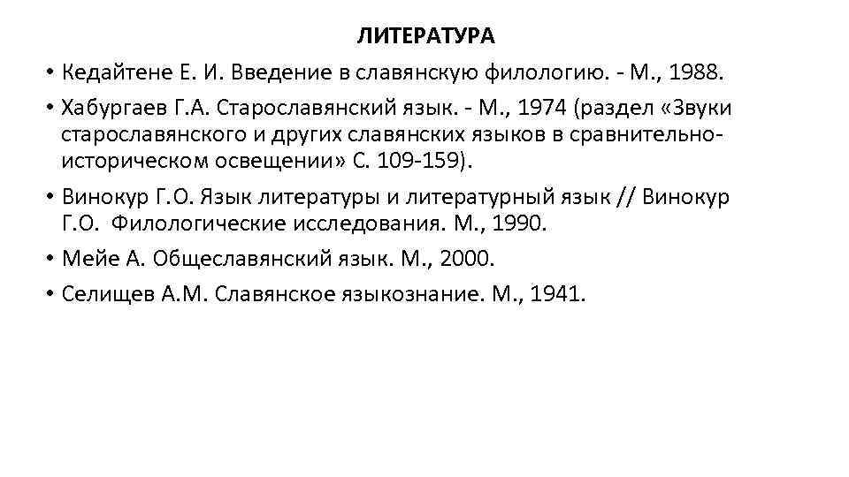 ЛИТЕРАТУРА • Кедайтене Е. И. Введение в славянскую филологию. - М. , 1988. •