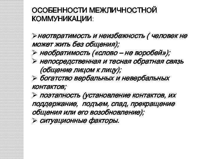 Модель межличностной коммуникации. Характеристики межличностной коммуникации. Специфика межличностной коммуникации. Аксиомы межличностной коммуникации. Стили межличностного общения.