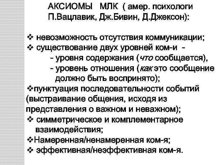 АКСИОМЫ МЛК ( амер. психологи П. Вацлавик, Дж. Бивин, Д. Джексон): v невозможность отсутствия