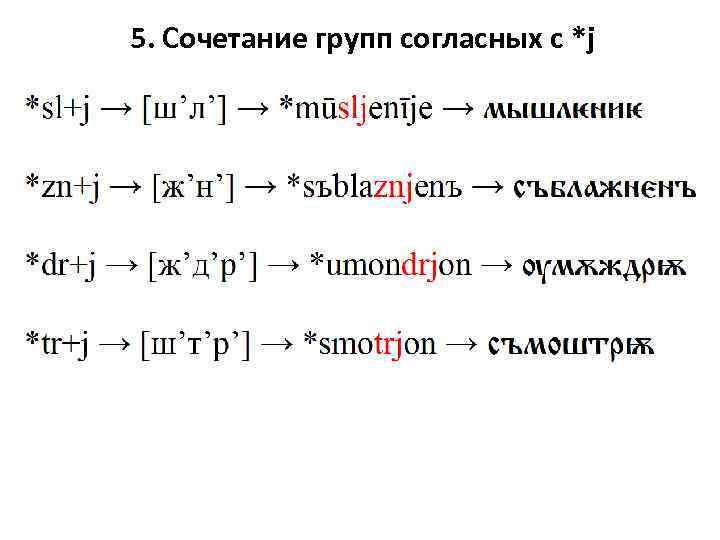 5. Сочетание групп согласных с *j 