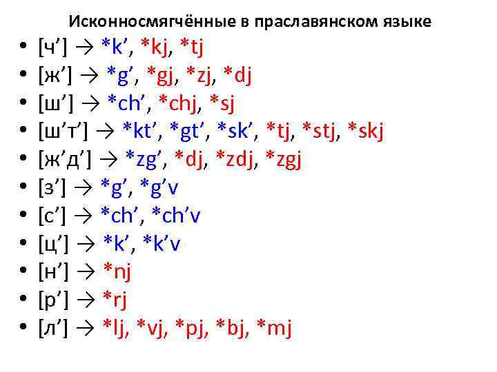 Праславянский старославянский. Праславянский язык таблица. Текст на праславянском языке. Праславянский язык процессы. Старославянский реконструкции праславянский.