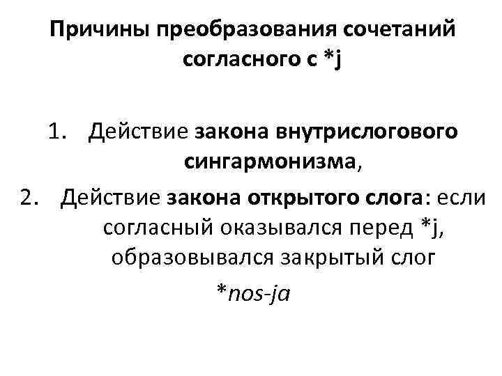 Причины преобразования сочетаний согласного с *j 1. Действие закона внутрислогового сингармонизма, 2. Действие закона