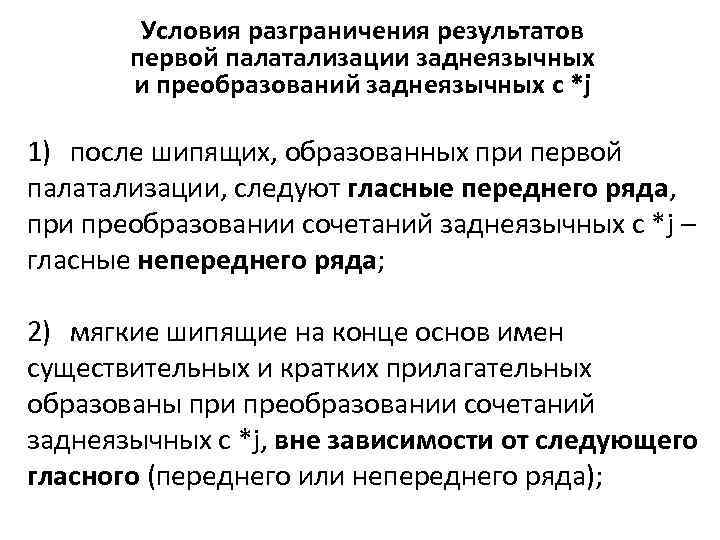 Условия разграничения результатов первой палатализации заднеязычных и преобразований заднеязычных с *j 1) после шипящих,