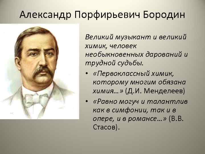 Александре бородине. Бородин Александр Порфирьевич. Александр Бородин Химик. А Бородин русский композитор. Александр Порфирьевич Бородин музыкант.