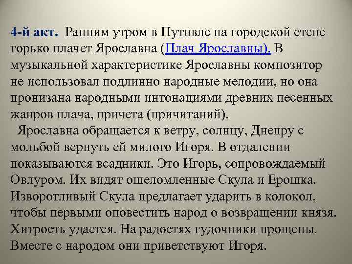 4 -й акт. Ранним утром в Путивле на городской стене горько плачет Ярославна (Плач