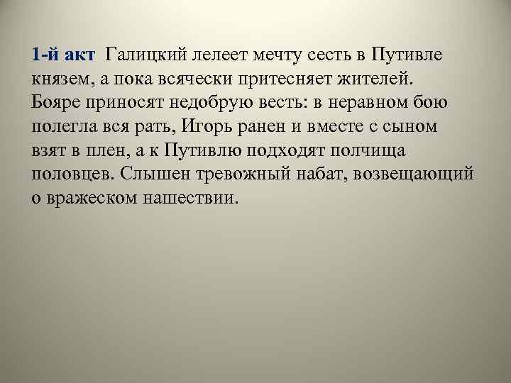 1 -й акт Галицкий лелеет мечту сесть в Путивле князем, а пока всячески притесняет