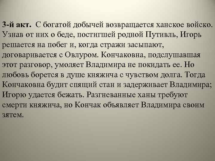 3 -й акт. С богатой добычей возвращается ханское войско. Узнав от них о беде,