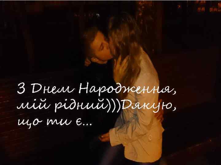 З Днем Народження, мій рідний)))Дякую, що ти є… 