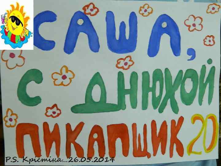 P. S. Крістіна… 26. 05. 2014 