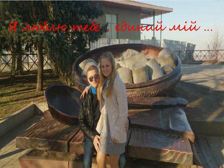 Я люблю тебе , єдиний мій … 