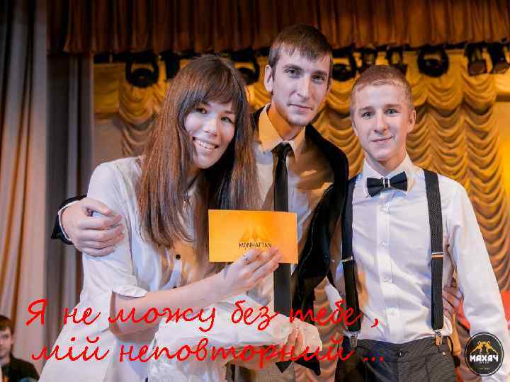 Я не можу без тебе , мій неповторний … 