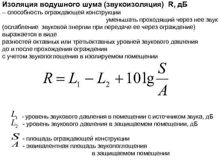 Изоляция водушного шума (звукоизоляция) R, д. Б – способность ограждающей конструкции уменьшать проходящий через