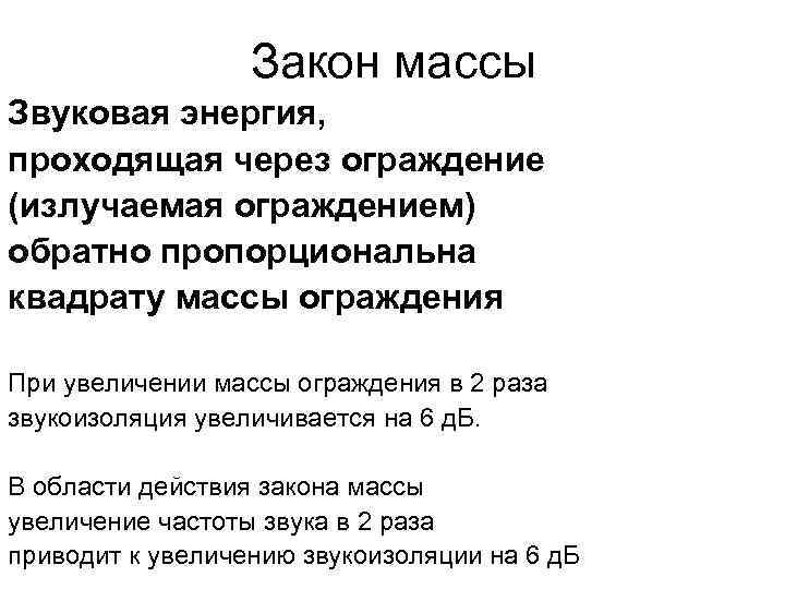 Закон массы Звуковая энергия, проходящая через ограждение (излучаемая ограждением) обратно пропорциональна квадрату массы ограждения