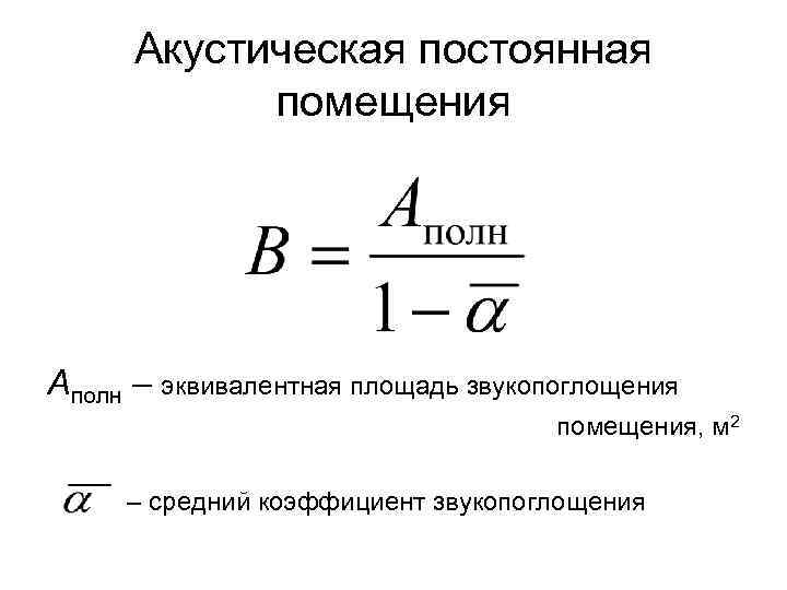 Акустическая постоянная помещения Aполн – эквивалентная площадь звукопоглощения помещения, м 2 – средний коэффициент