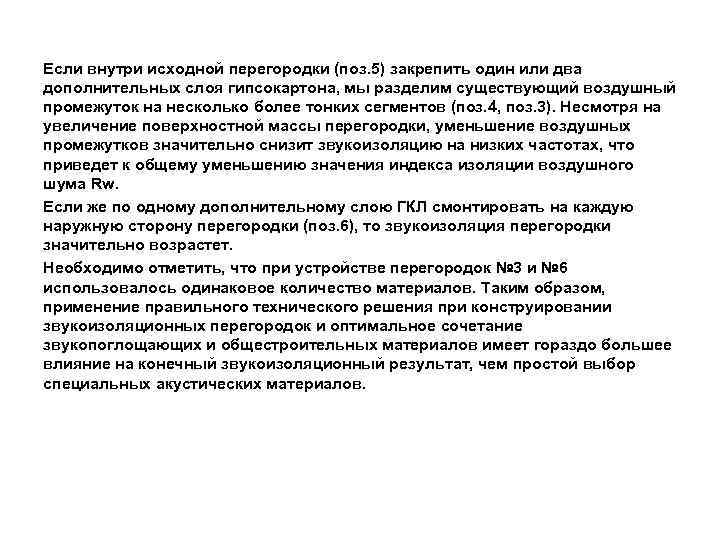 Если внутри исходной перегородки (поз. 5) закрепить один или два дополнительных слоя гипсокартона, мы