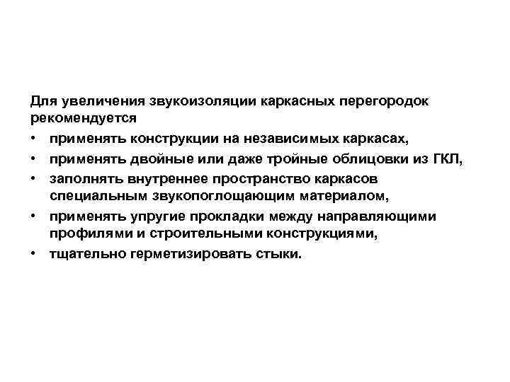 Для увеличения звукоизоляции каркасных перегородок рекомендуется • применять конструкции на независимых каркасах, • применять