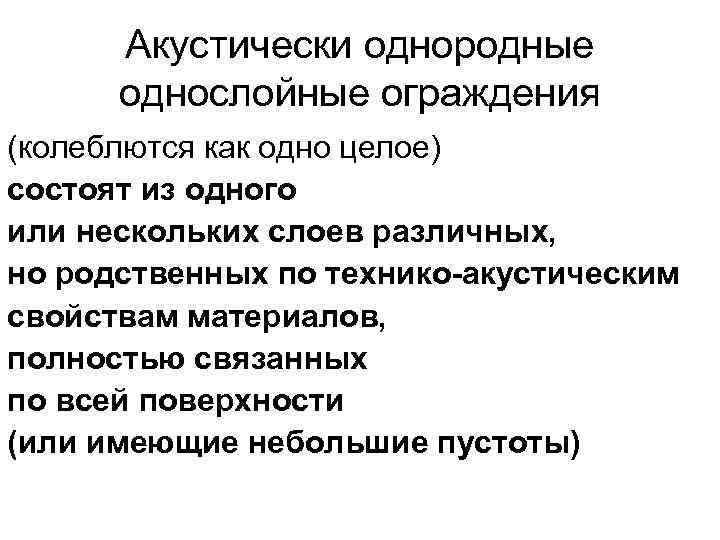 Акустически однородные однослойные ограждения (колеблются как одно целое) состоят из одного или нескольких слоев