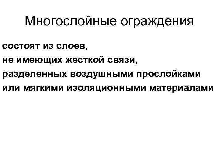 Многослойные ограждения состоят из слоев, не имеющих жесткой связи, разделенных воздушными прослойками или мягкими