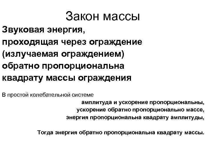 Закон массы Звуковая энергия, проходящая через ограждение (излучаемая ограждением) обратно пропорциональна квадрату массы ограждения