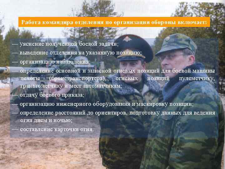 Работа командира отделения по организации обороны включает: — уяснение полученной боевой задачи; — выведение