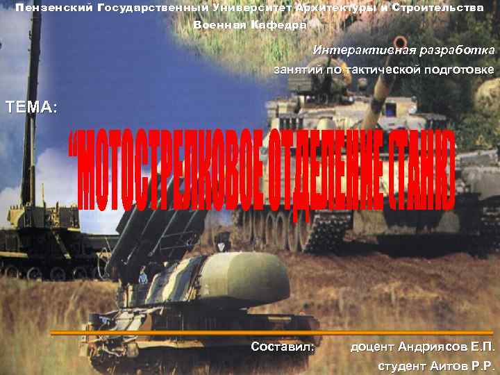 Пензенский Государственный Университет Архитектуры и Строительства Военная Кафедра Интерактивная разработка занятий по тактической подготовке